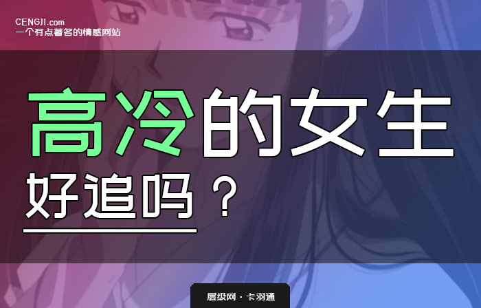 高冷的女生好追