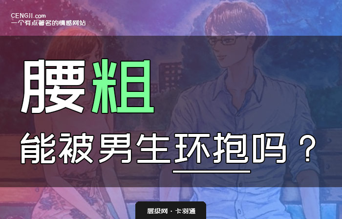 男生搂女生腰能感觉出粗细