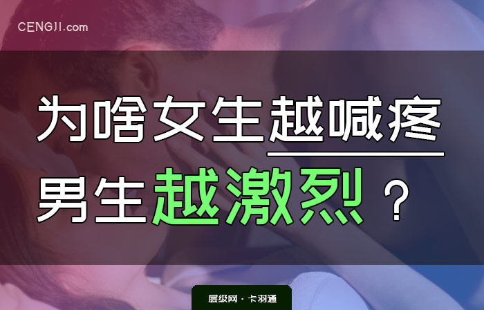 女生越喊疼 男生越激烈