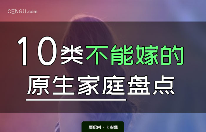 10类不能嫁的原生家庭