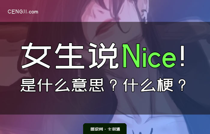 女生说nice的意思