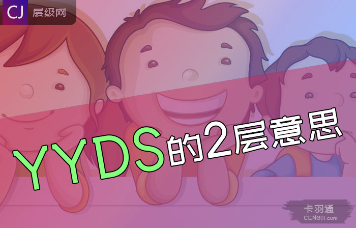 yyds的两层意思