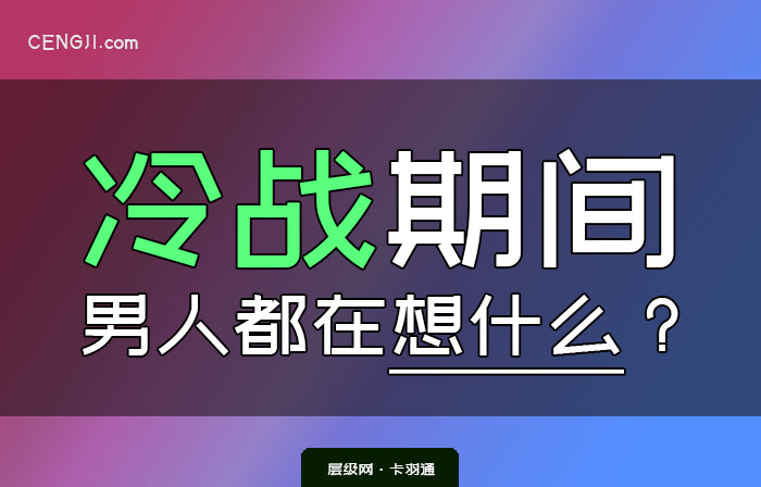 冷战期间男人都在想什么