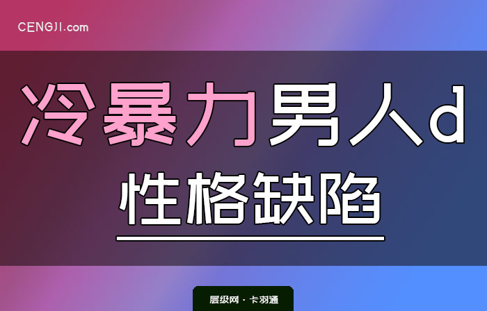 冷暴力男人的性格缺陷