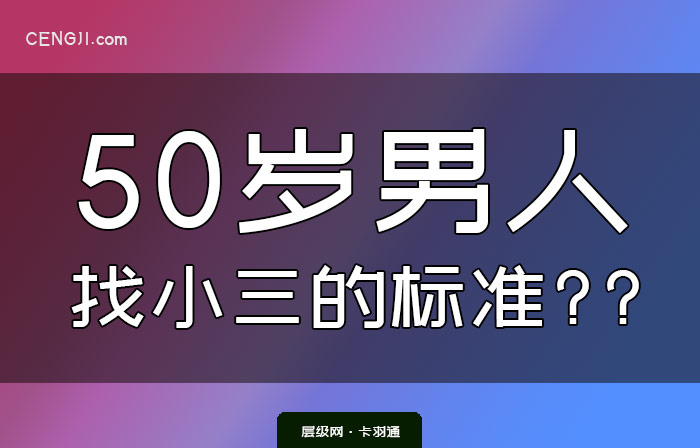 50岁男人找小三的标准