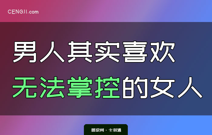 男人其实喜欢无法掌控的女人