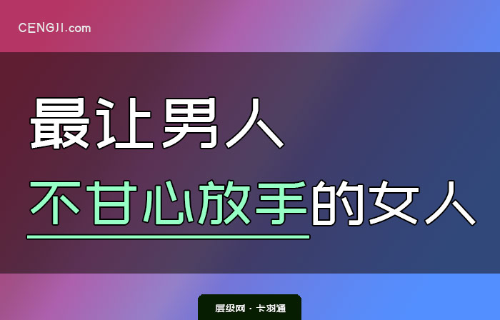 最让男人不甘心放手的女人