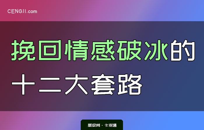 挽回情感破冰的十二大套路