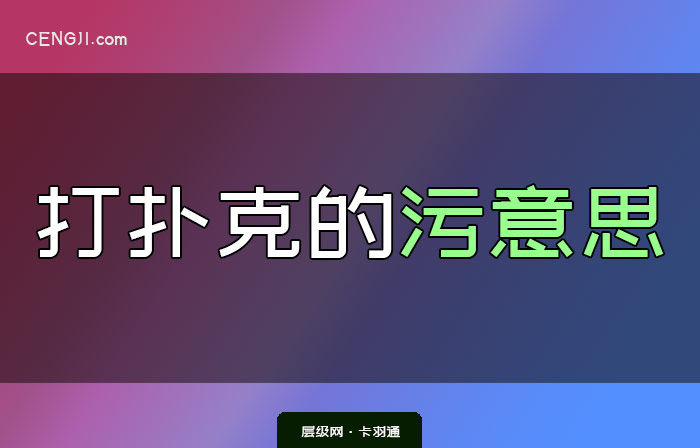 打扑克的污意思