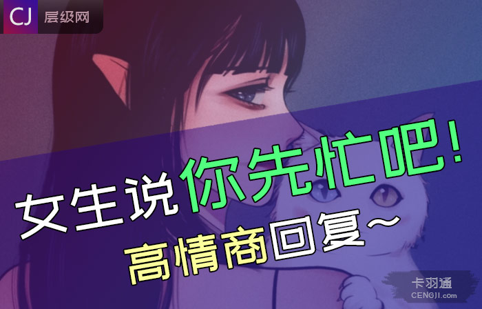 女生说你先忙的高情商回复