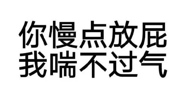 撩妹表情包 慢点放P