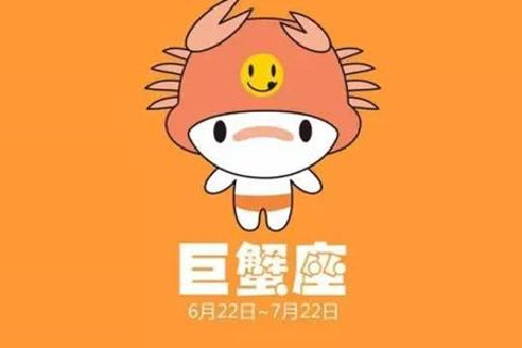 巨蟹座不为人知的一面
