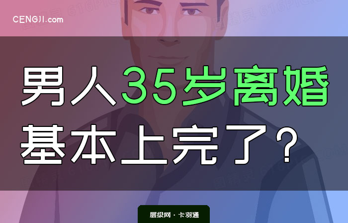 男人35岁离婚的结局