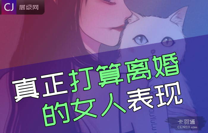 真正打算离婚的女人表现