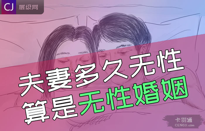 夫妻的无性婚姻的定义