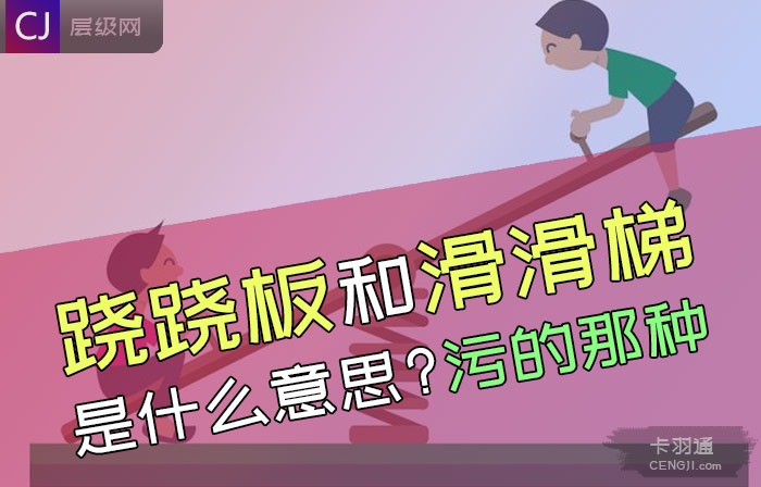 跷跷板和滑滑梯的污意思