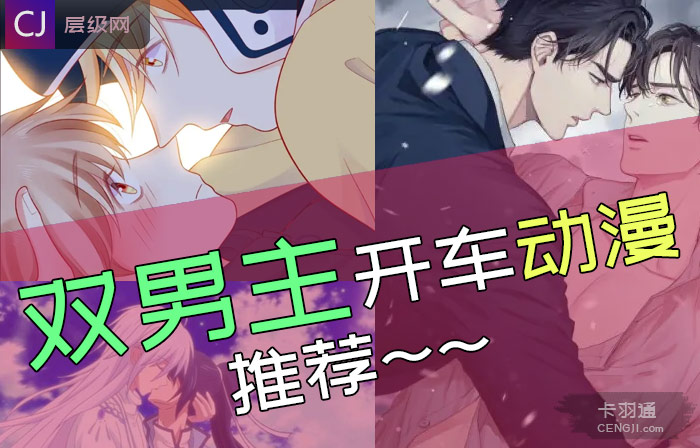 双男主开车动漫推荐