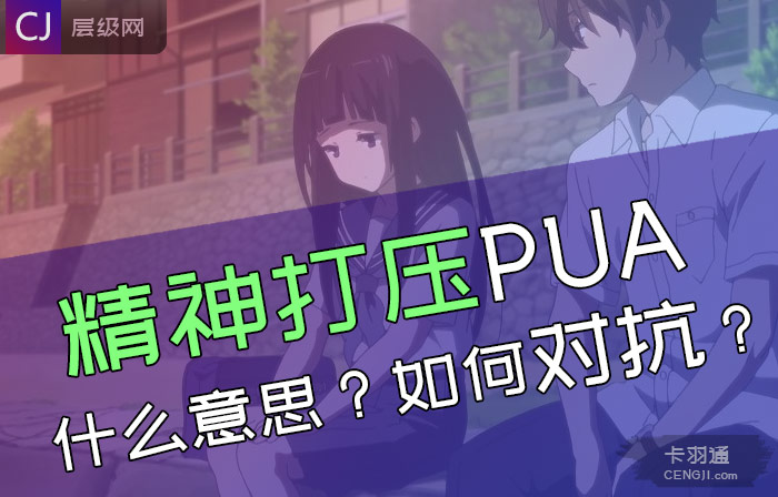 精神打压pua什么意思？