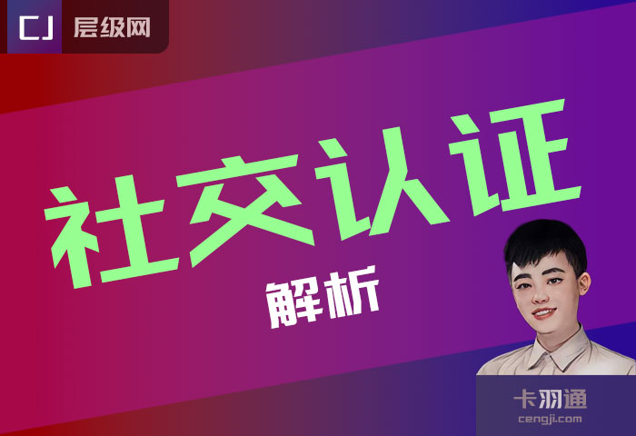 社交认证的意思