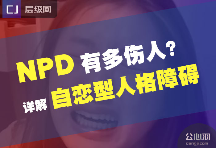 NPD自恋型人格障碍详解