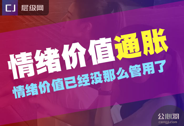 情绪价值通胀