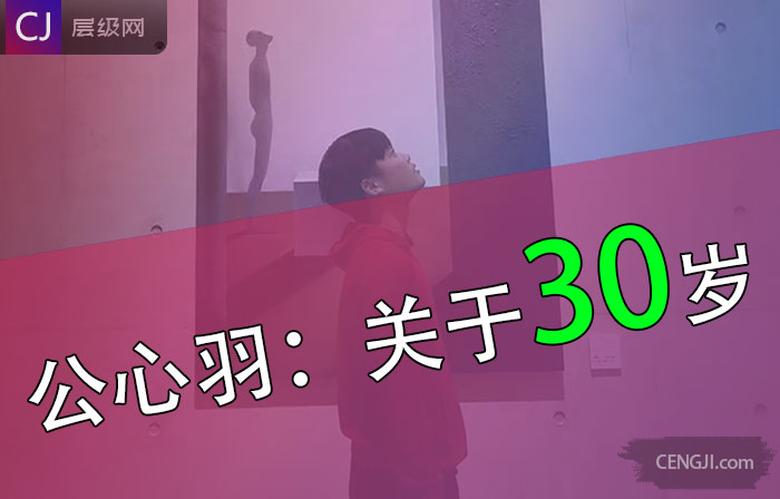 关于30岁痛彻的心得感悟