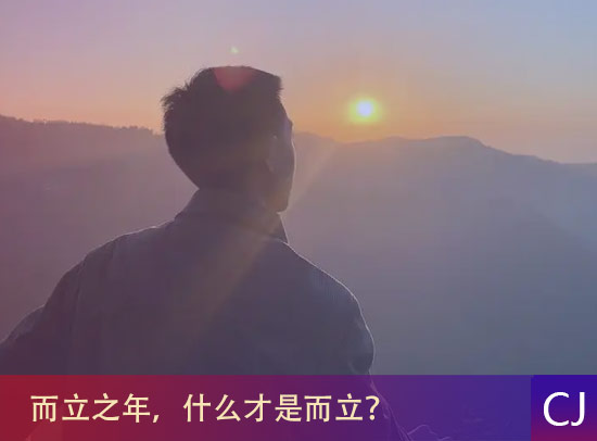 而立之年究竟是什么