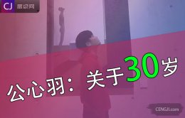 公心羽：关于30岁——而立之年到底会如何？