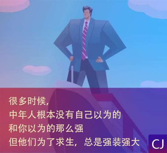 中年人假装强大