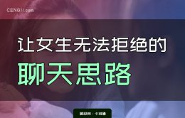 让女生无法拒绝的聊天思路——我的套路只对你用