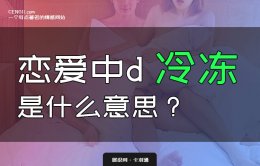 恋爱中冷冻是什么意思？什么情况下需要冷冻对方？
