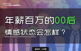 六成00后毕业10年内年薪百万 00后的情感恋爱会是怎样的？