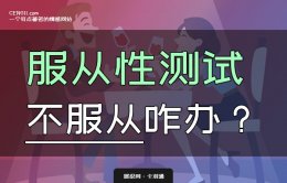 服从性测试不服从怎么办？服从性测试失败怎么办？破防