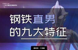 钢铁直男的九大特征-钢铁直男的好处跟坏处 极其舒适