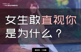 女生敢直视你是为什么？女生敢一直直视你的眼睛 是喜欢吗？