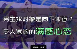 为什么男找对象都是向下兼容？令人退缩的满感心态