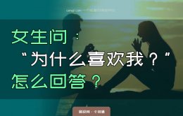 女生问：为什么喜欢我？该怎么回答？聊天截图详细分析