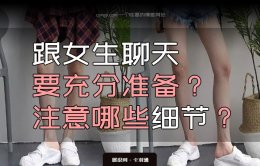跟女生聊天要注意什么细节？也许你不信 随便聊几句就行！
