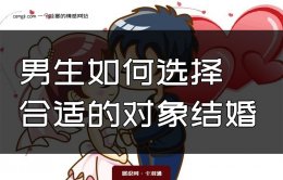 男生如何选择对象结婚？结婚对象的选择分析（另类角度）