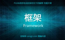 pua框架:什么是框架？恋爱如何保持框架？(深度解析)
