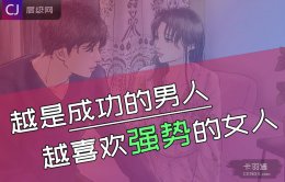 越是成功的男人越喜欢强势的-成功男人必娶强势女人