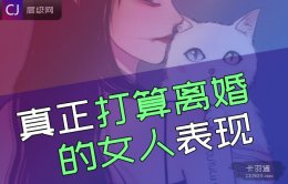 真正打算离婚的女人表现-女人真的想离婚的表现