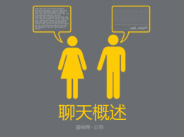 如何跟女生开启聊天？聊天应该注意哪几点？聊天的概述