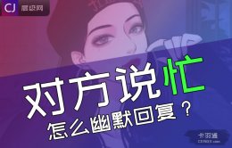 跟女生聊天，对方说忙怎么幽默回复？高情商回复套路