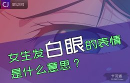 女生发白眼的表情是什么意思？幽默+高情商回复翻白眼