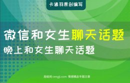 微信和女生聊天话题及技巧-晚上和女生聊天话题