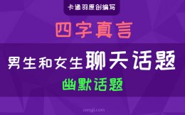 男生和女生聊天话题-跟女生聊天幽默话题—附精彩对白