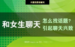 和女生聊天怎么找话题-如何勾起对方聊天兴致