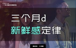 三个月新鲜感定律是什么意思？三个月的科学依据？怎么破！