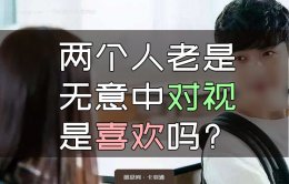 两个人老是无意中对视-是喜欢吗？对视也不躲闪